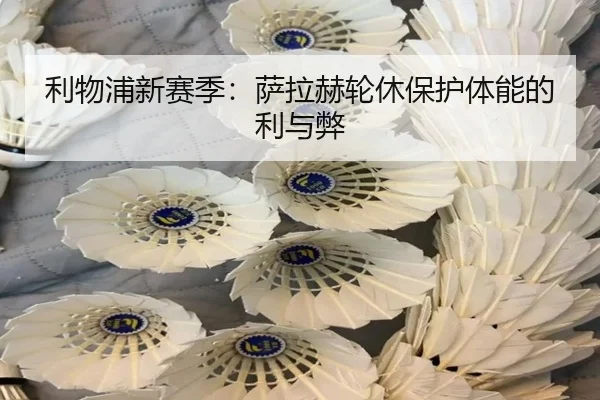 利物浦新赛季：萨拉赫轮休保护体能的利与弊