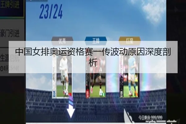 中国女排奥运资格赛一传波动原因深度剖析