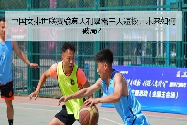 中国女排世联赛输意大利暴露三大短板，未来如何破局？